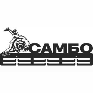 Купить Медальница Самбо серия Стандарт в Чухломе 