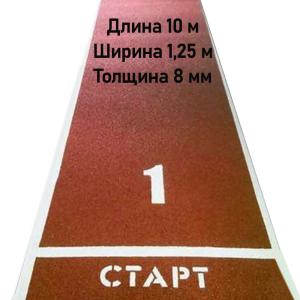 Купить Дорожка для разбега 10 м х 1,25 м. Толщина 8 мм в Чухломе 