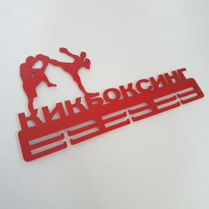 Купить Медальница Кикбоксинг серия Стандарт в Чухломе 